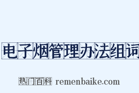 电子烟管理办法组词是什么意思的图片